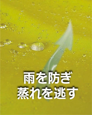 防水シェル：雨を防ぎながら蒸気を放出