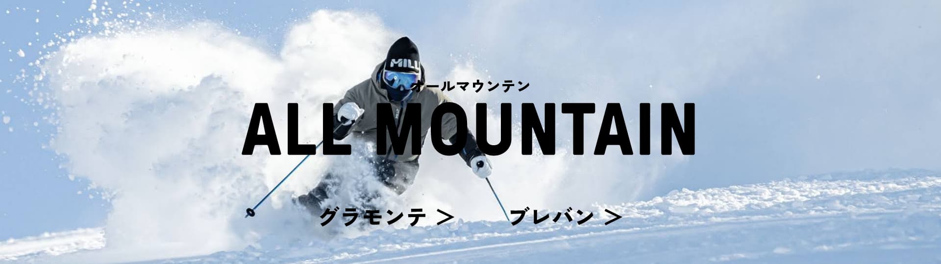 オールマウンテン グラモンテ ブレバン