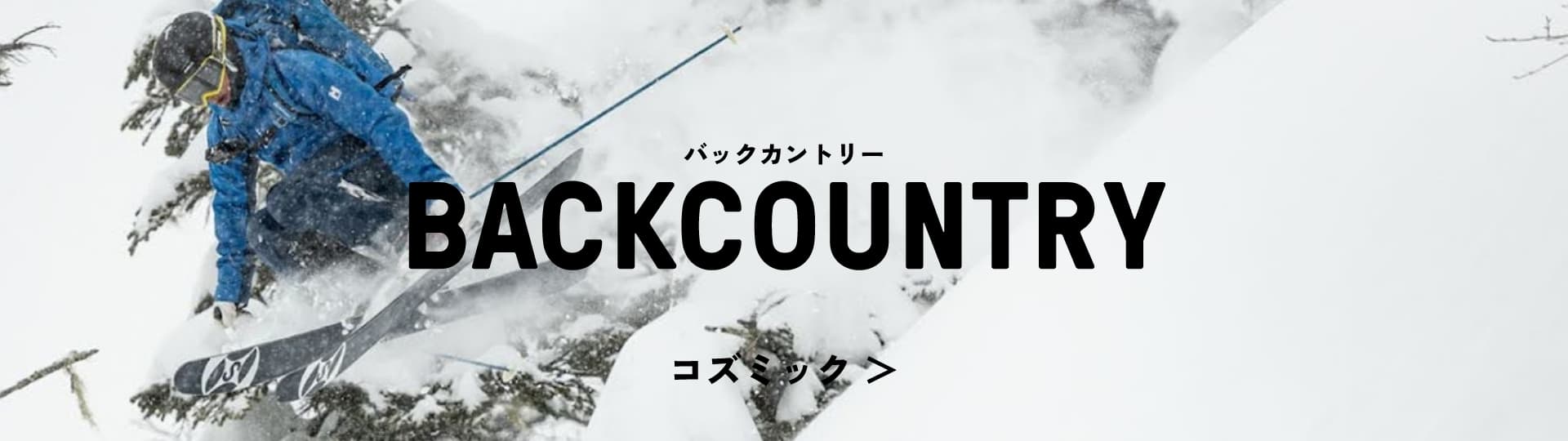 バックカントリー コズミック