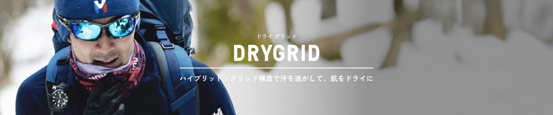 ドライ グリッド