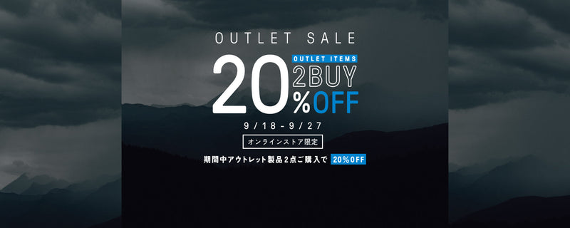アウトレット2点購入でさらに20％OFFセール！