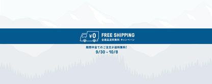 全品送料無料キャンペーン！10月8日まで限定開催！