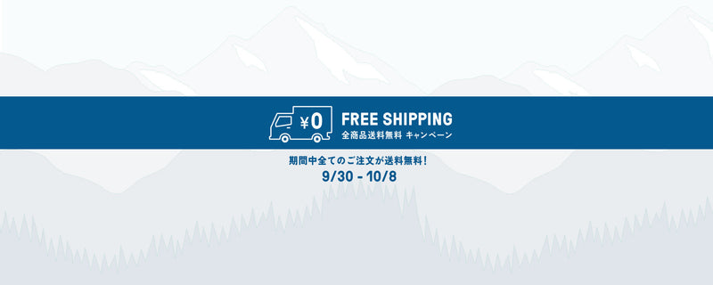 全品送料無料キャンペーン！10月8日まで限定開催！