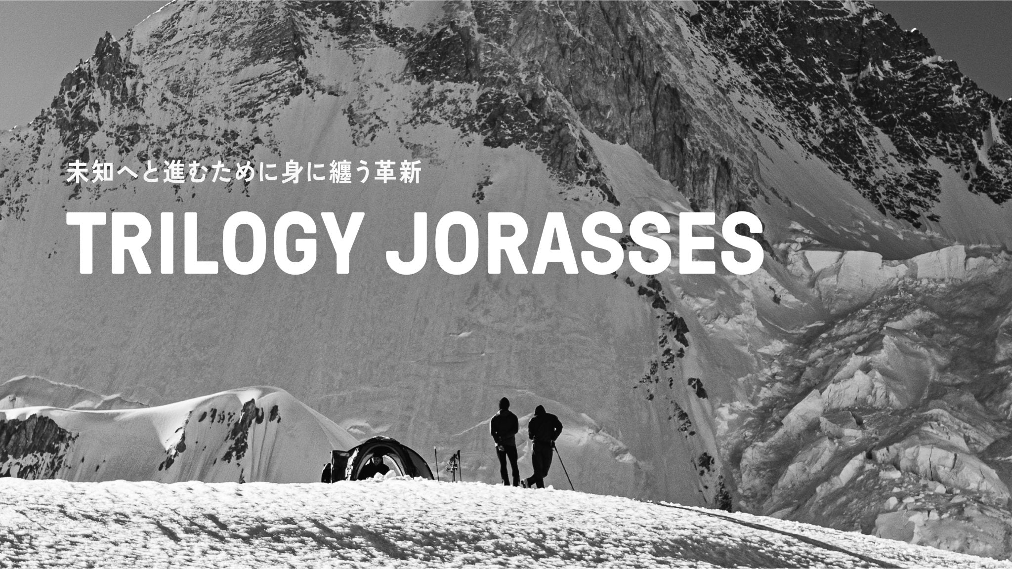 Press Release】ミレーの最高峰アルパインギア 〈トリロジー ジョラス