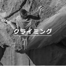クライミング
