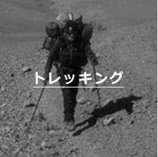 トレッキング