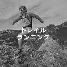 トレイルランニング
