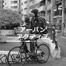 アーバンアクティブ