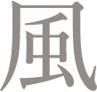 風