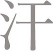 汗