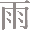 雨