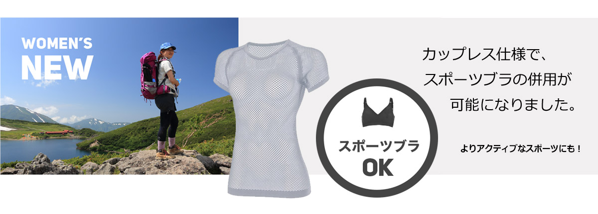 ドライナミックメッシュ女性用のショートスリーブが新登場！カップレスでスポーツブラ併用可能