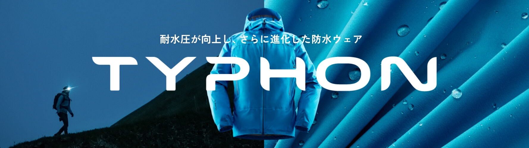 TYPHON 耐水圧が向上し、さらに進化した防水ウェア