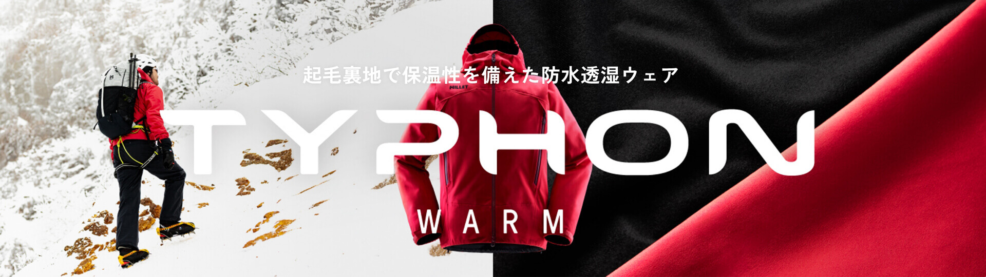 TYPHON WARM 起毛裏地で保温性を備えた防水透湿ウェア